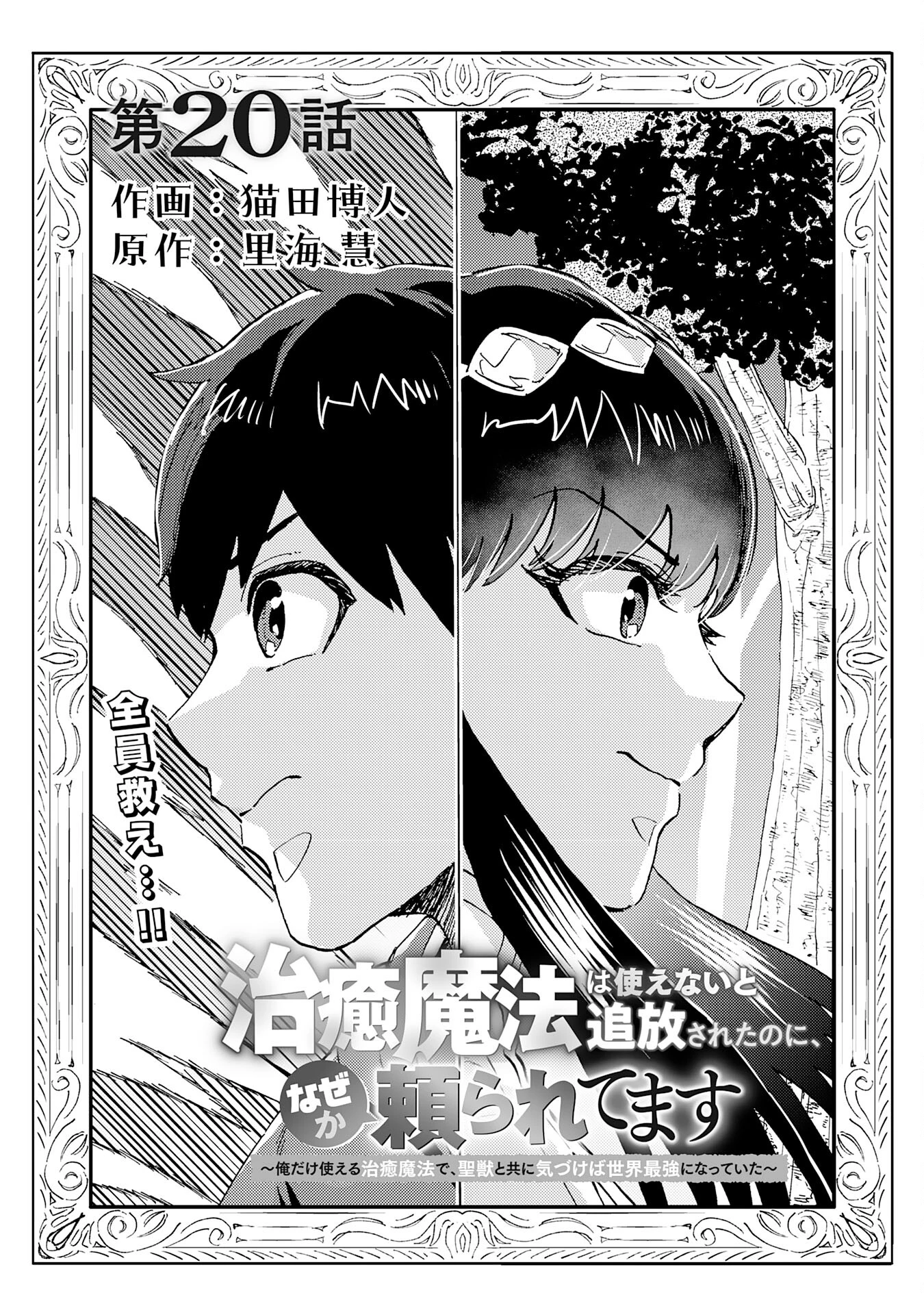 治癒魔法は使えないと追放されたのに、なぜか頼られてます～俺だけ使える治癒魔法で、聖獣と共に気づけば世界最強になっていた～ 第20話 - 1