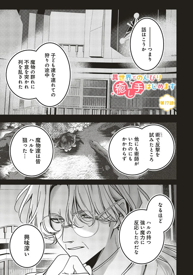 異世界でのんびり癒し手はじめます 異世界でのんびり癒し手はじめます ～毒にも薬にもならないから転生したお話～ 第17.1話 - 1