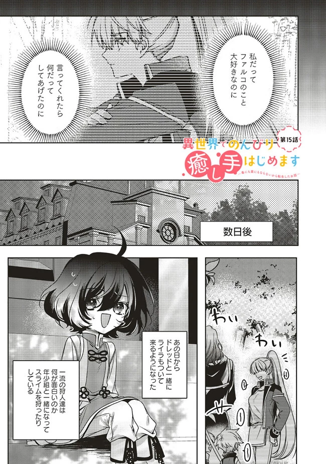 異世界でのんびり癒し手はじめます 異世界でのんびり癒し手はじめます ～毒にも薬にもならないから転生したお話～ 第15.1話 - 1