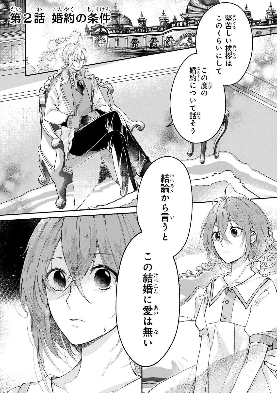 誰にも愛されなかった醜穢令嬢が幸せになるまで 第2話 - 1