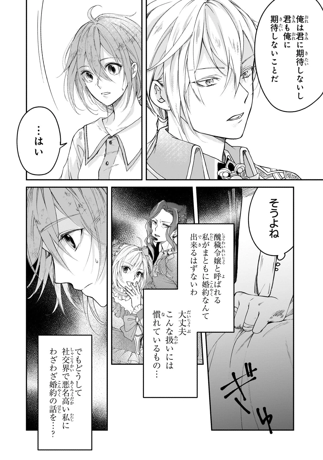 誰にも愛されなかった醜穢令嬢が幸せになるまで 第2話 - 2