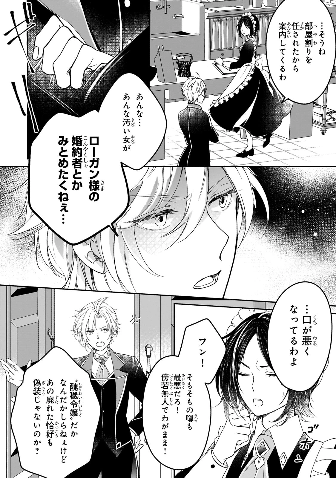 誰にも愛されなかった醜穢令嬢が幸せになるまで 第2話 - 22