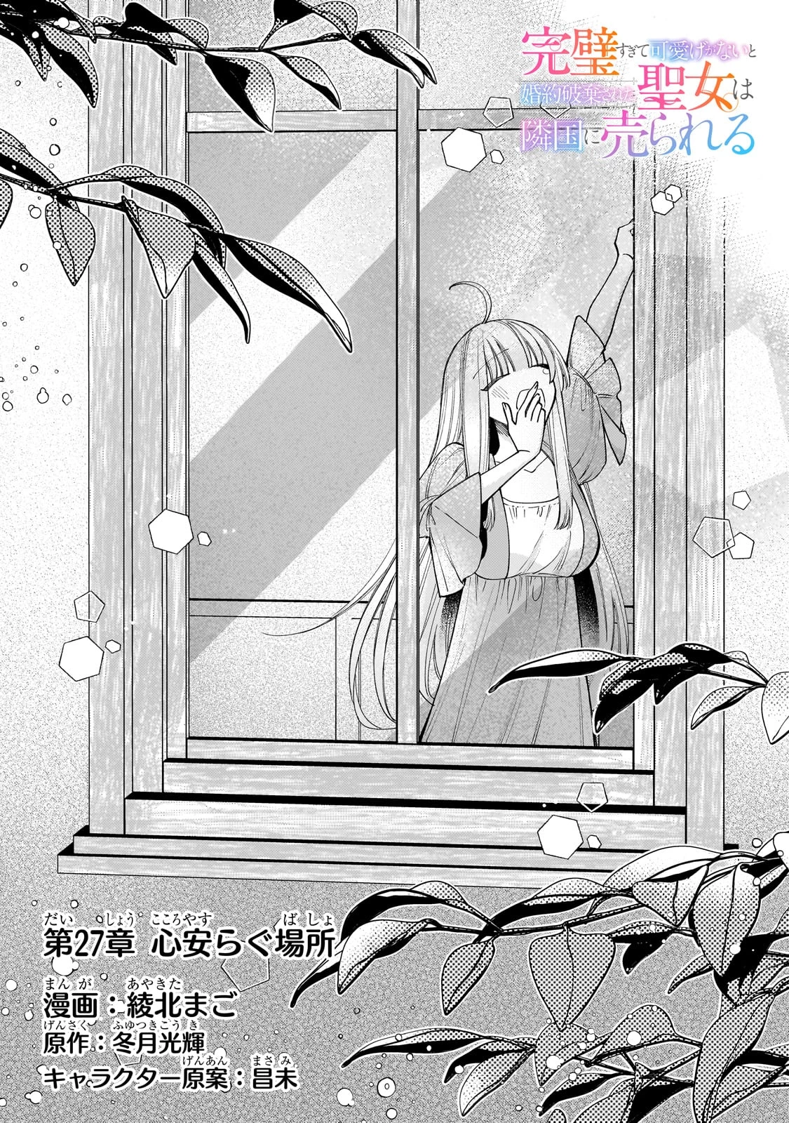 完璧すぎて可愛げがないと婚約破棄された聖女は隣国に売られる 第27話 - 2