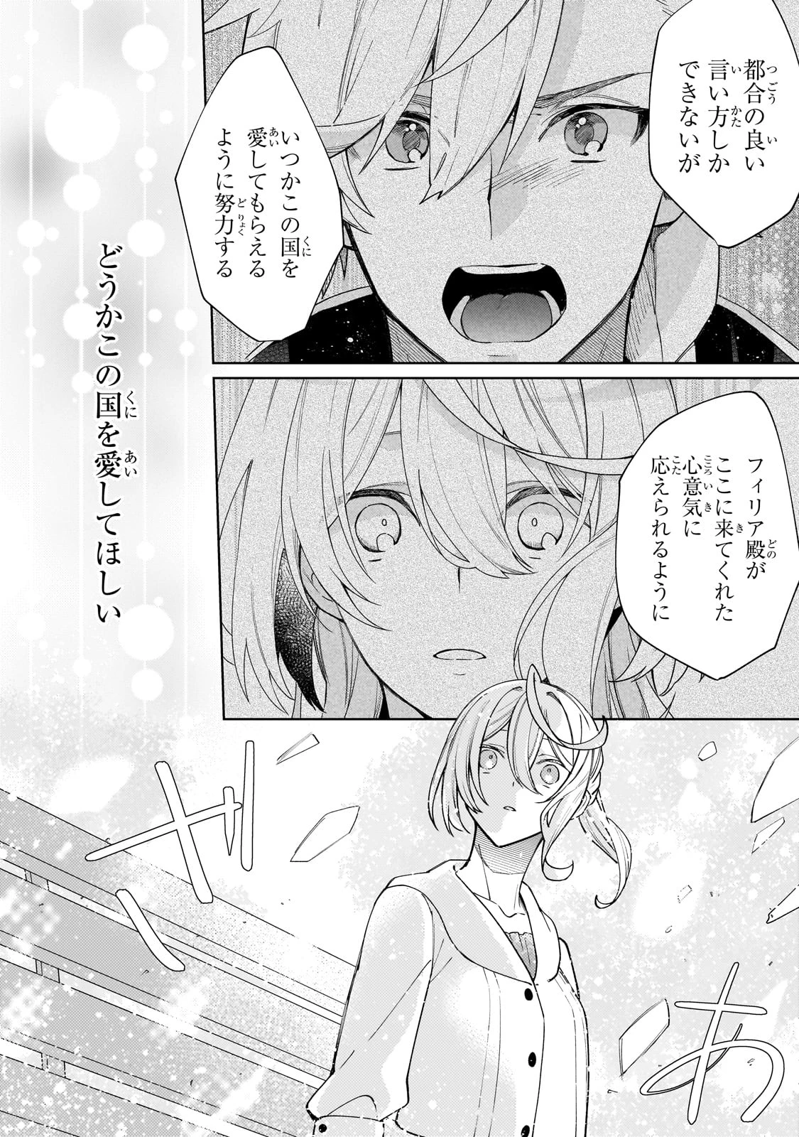 完璧すぎて可愛げがないと婚約破棄された聖女は隣国に売られる 第27話 - 26