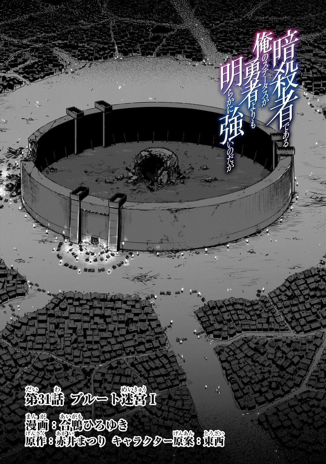 暗殺者である俺のステータスが勇者よりも明らかに強いのだが 第31話 - 1