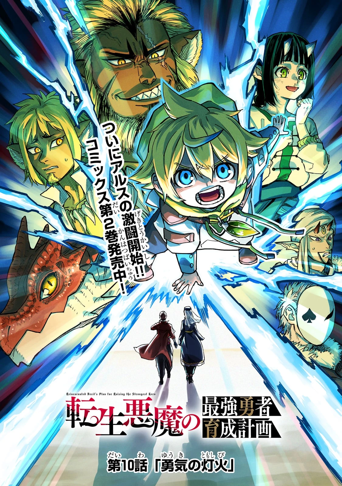 Tensei Akuma no Saikyou Yuusha Ikusei Keikaku 第10話 - 12