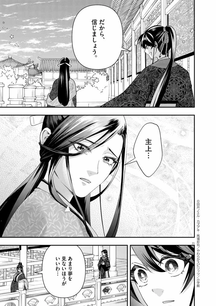大阪マダム、後宮妃になる！ 第70話 - 21