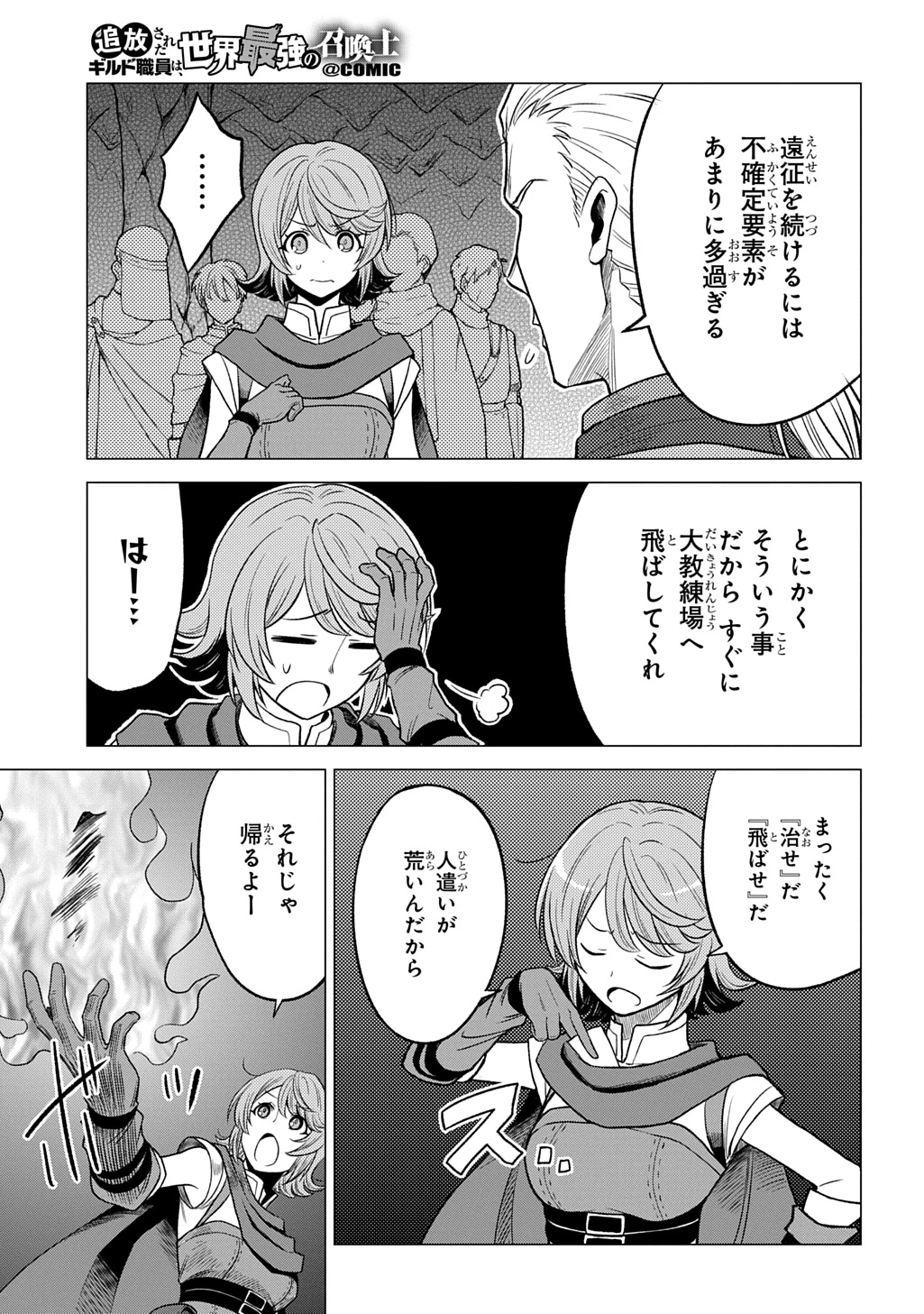 追放されたギルド職員は、世界最強の召喚士@COMIC 第10話 - 3