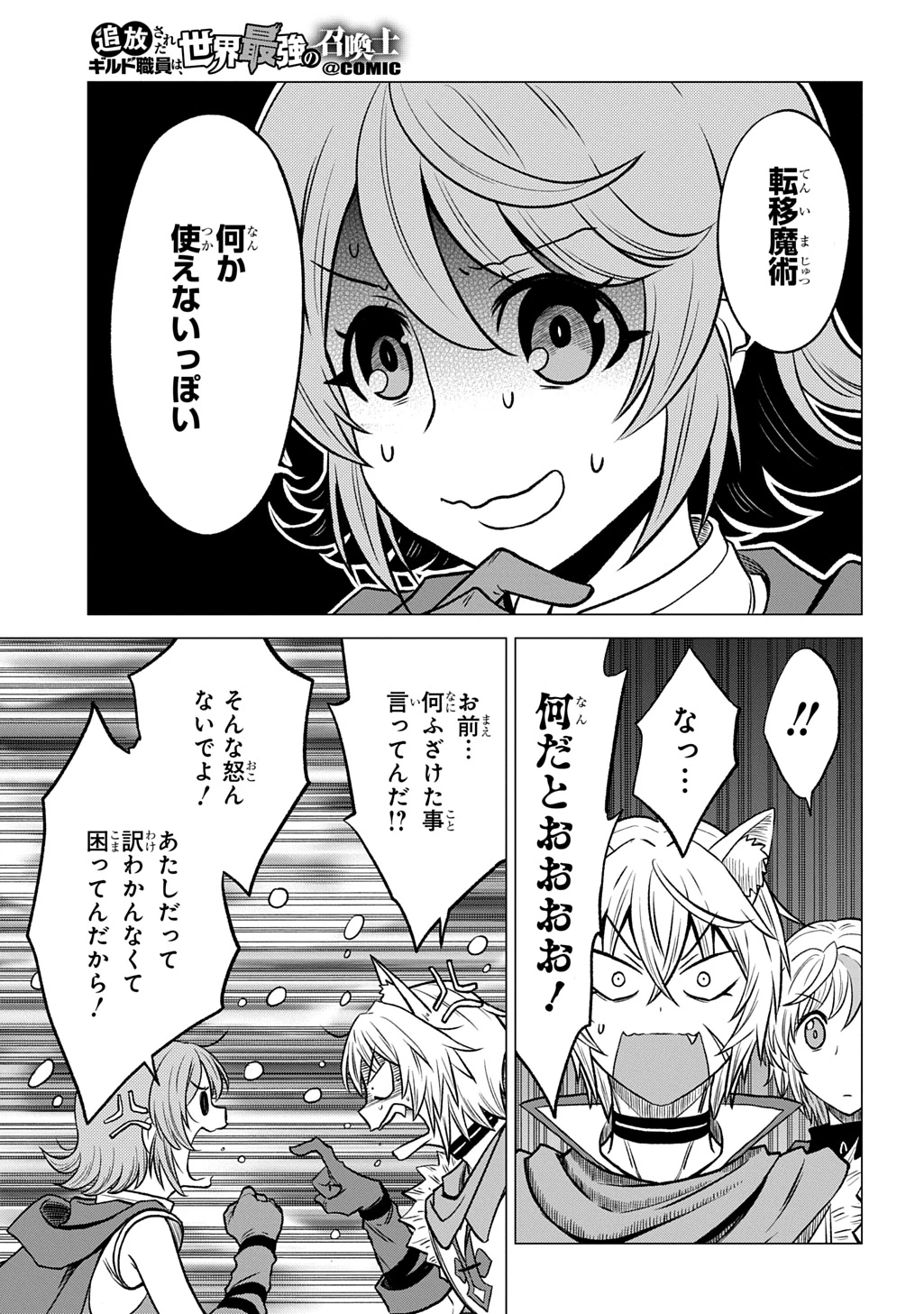 追放されたギルド職員は、世界最強の召喚士@COMIC 第10話 - 5