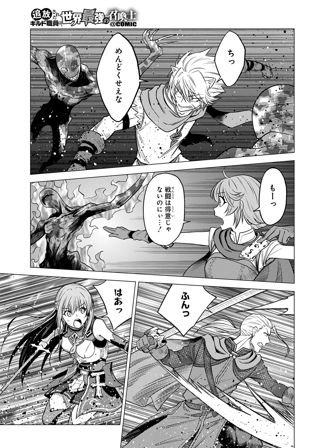 追放されたギルド職員は、世界最強の召喚士@COMIC 第10話 - 13