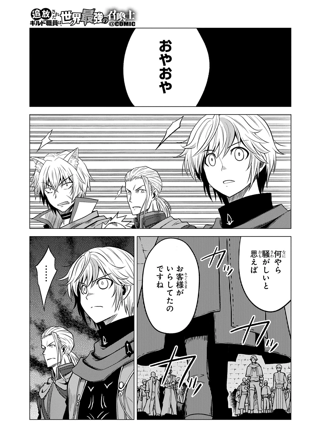 追放されたギルド職員は、世界最強の召喚士@COMIC 第10話 - 19