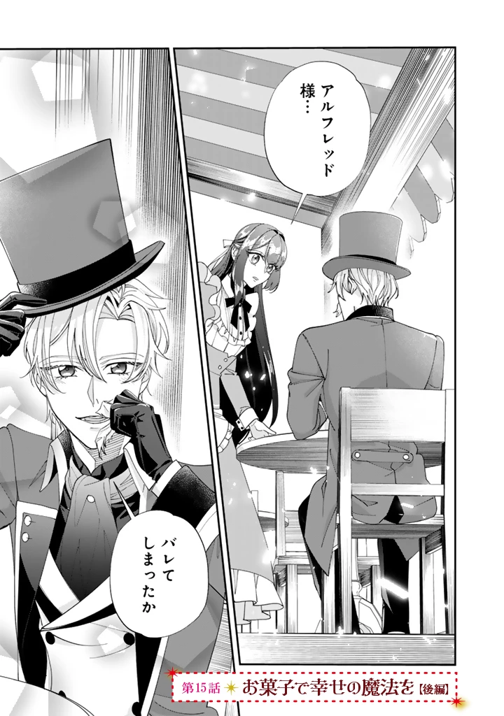 お菓子な悪役令嬢は没落後に甘党の王子に絡まれるようになりました 第15.2話 - 1