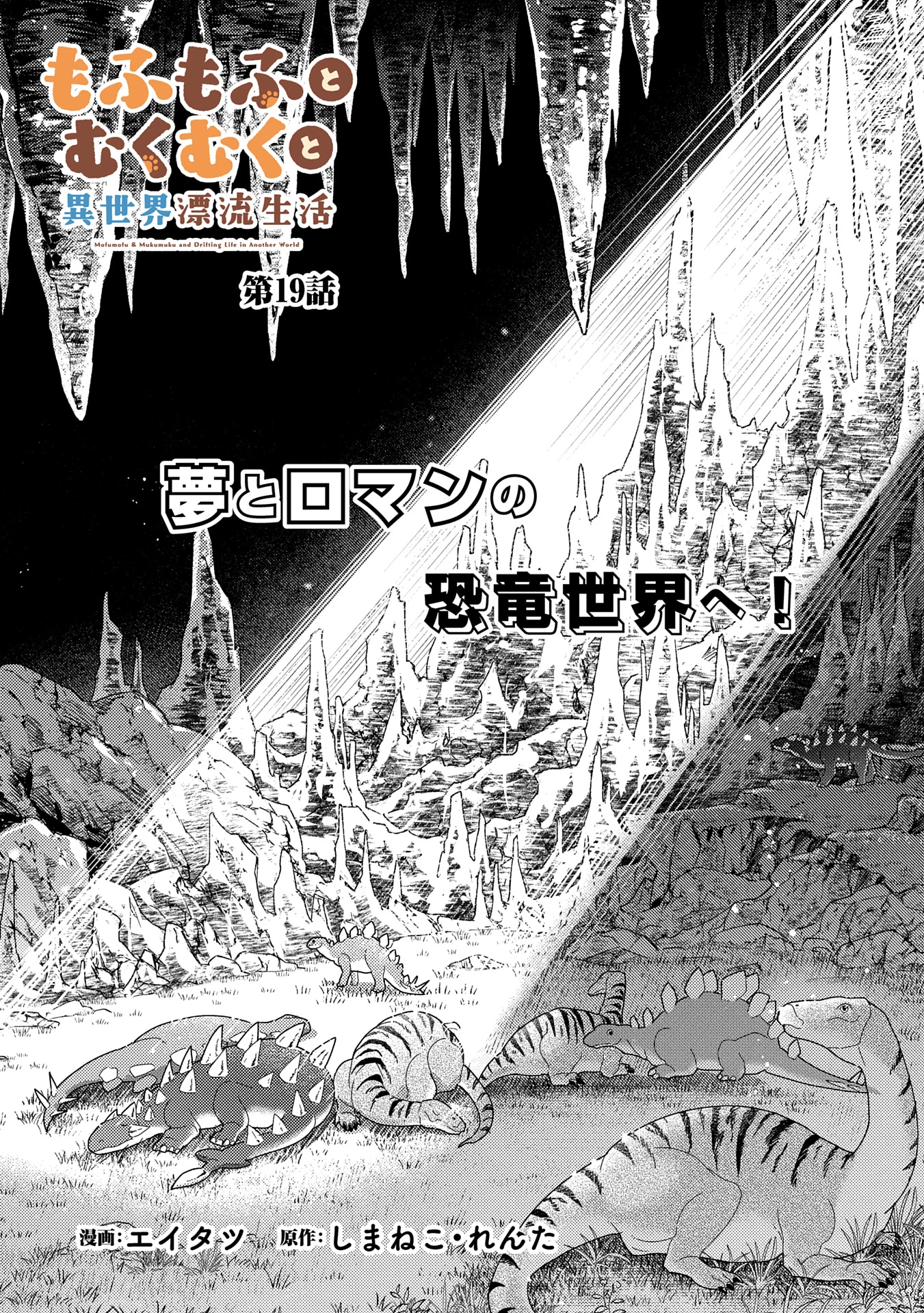 もふもふとむくむくと異世界漂流生活 第19話 - 2