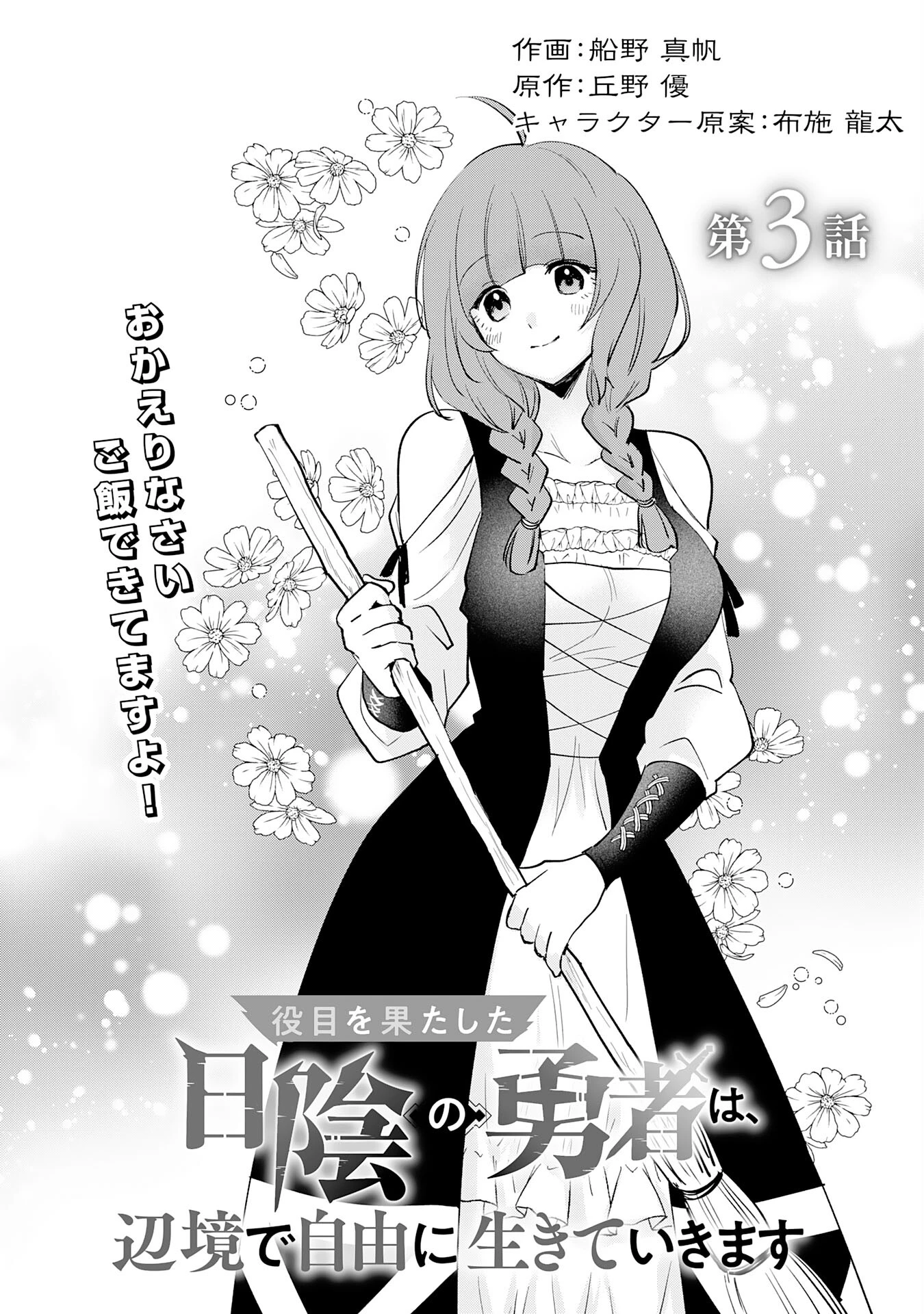 役目を果たした日陰の勇者は、辺境で自由に生きていきます 第3話 - 1