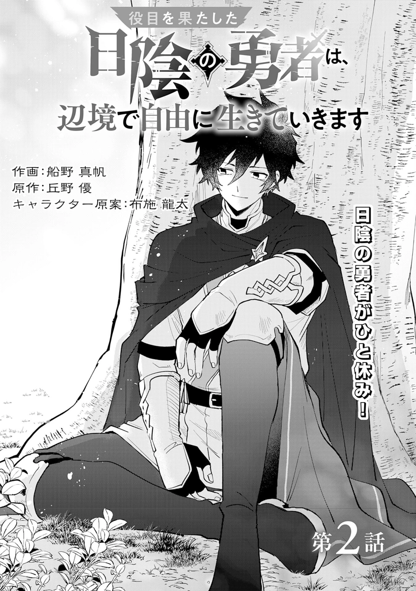 役目を果たした日陰の勇者は、辺境で自由に生きていきます 第2話 - 3