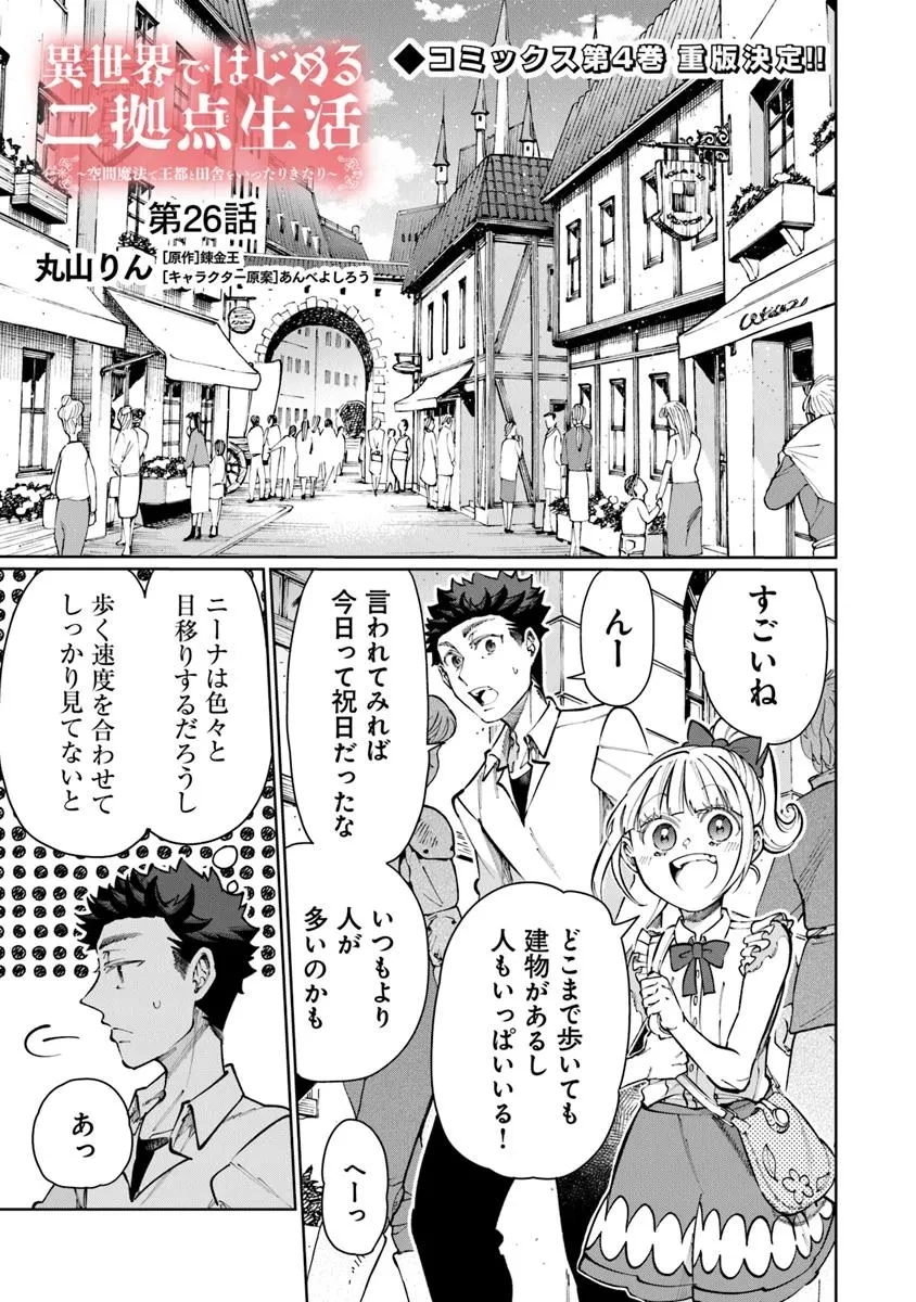 異世界ではじめる二拠点生活 ～空間魔法で王都と田舎をいったりきたり～ 第26話 - 1