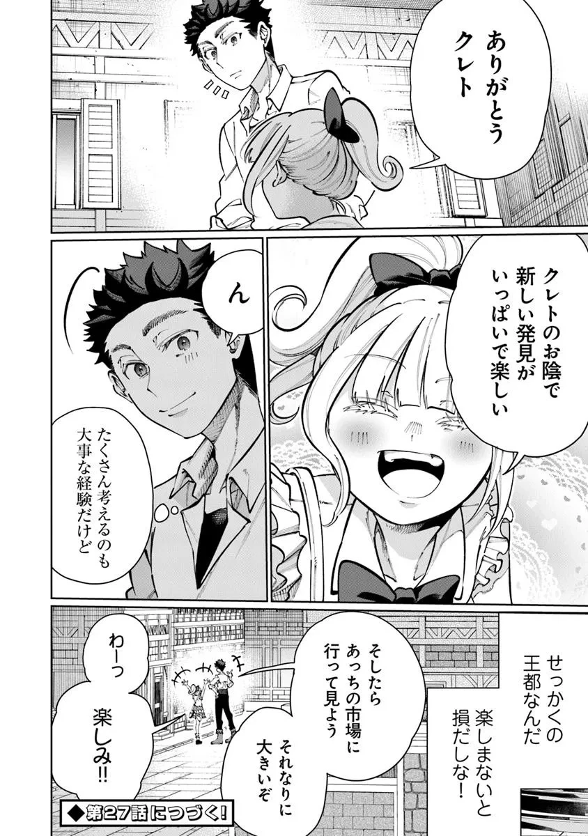 異世界ではじめる二拠点生活 ～空間魔法で王都と田舎をいったりきたり～ 第26話 - 28
