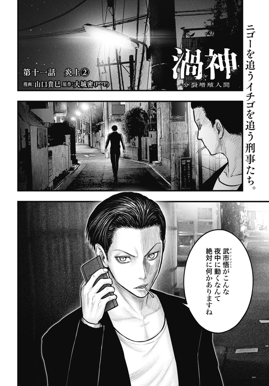 渦神 分裂増殖人間 第11.2話 - 1