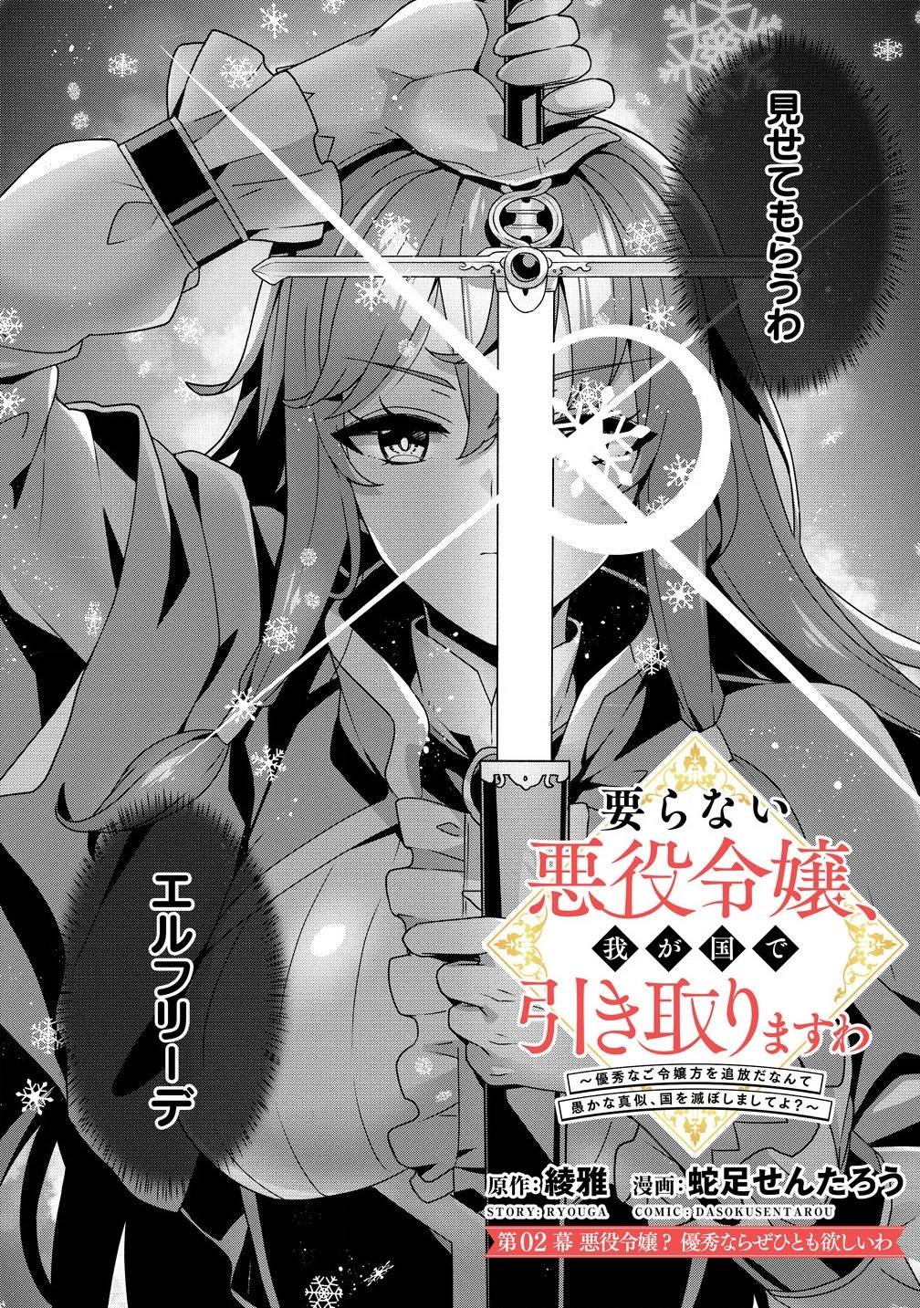 要らない悪役令嬢、我が国で引き取りますわ～優秀なご令嬢方を追放だなんて愚かな真似、国を滅ぼしましてよ?～ 第2話 - 2