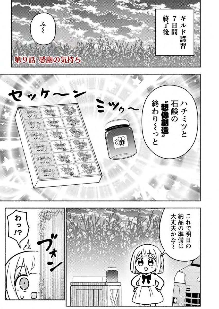 異世界のおチビちゃんは今日も何かを創り出す～スキル【想像創造】で目指せ成り上がり!～ 第9.1話 - 1