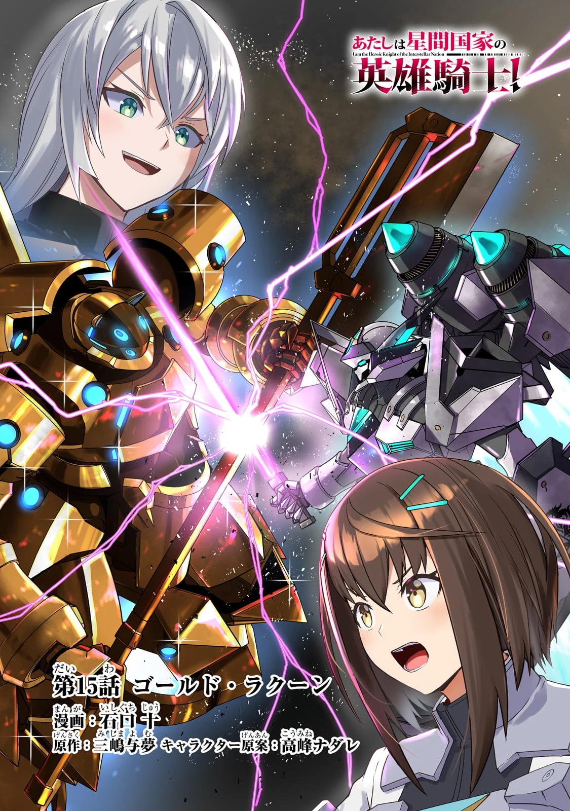 あたしは星間国家の英雄騎士！ 第15話 - 1