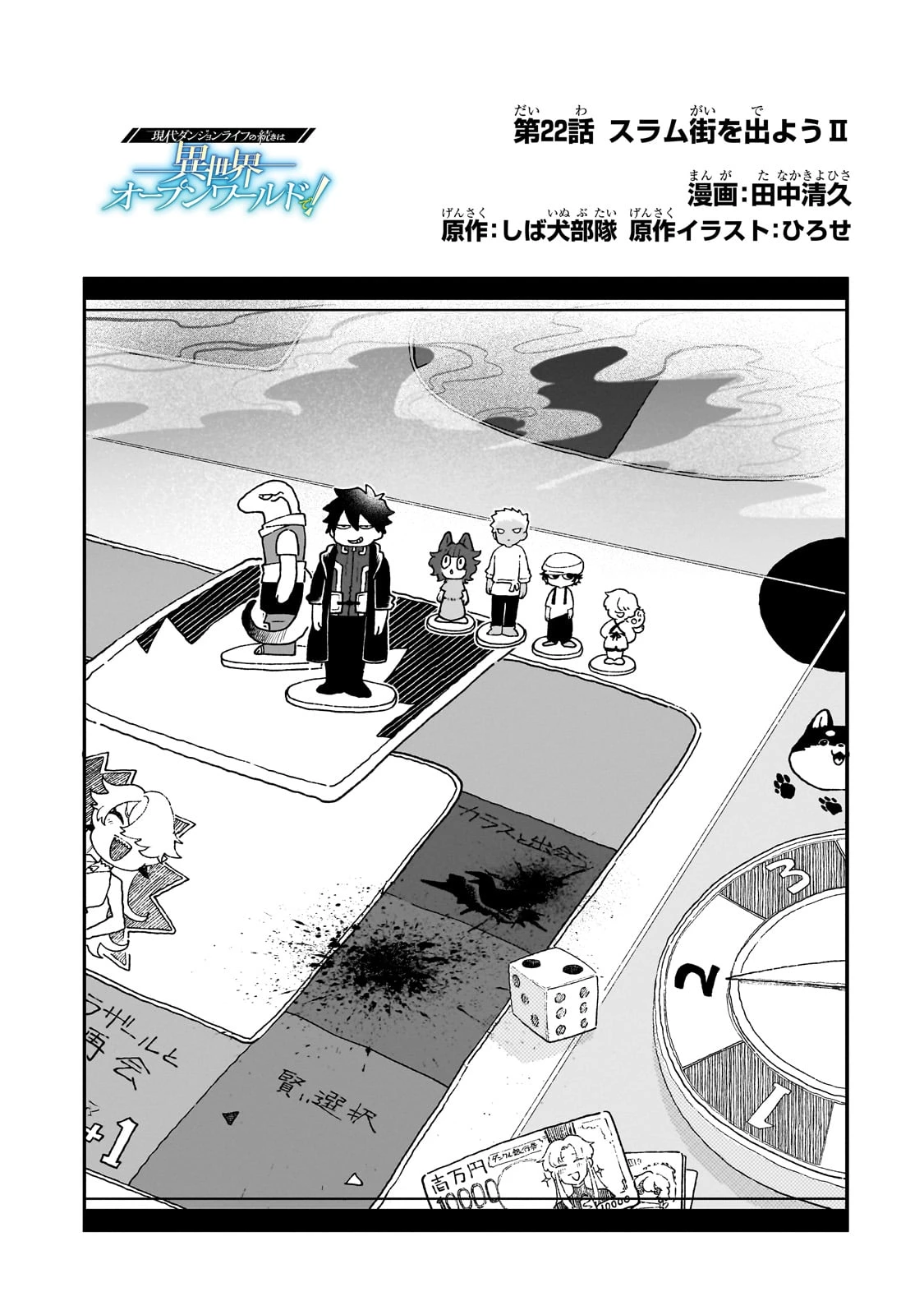 現代ダンジョンライフの続きは異世界オープンワールドで！ 第22話 - 1