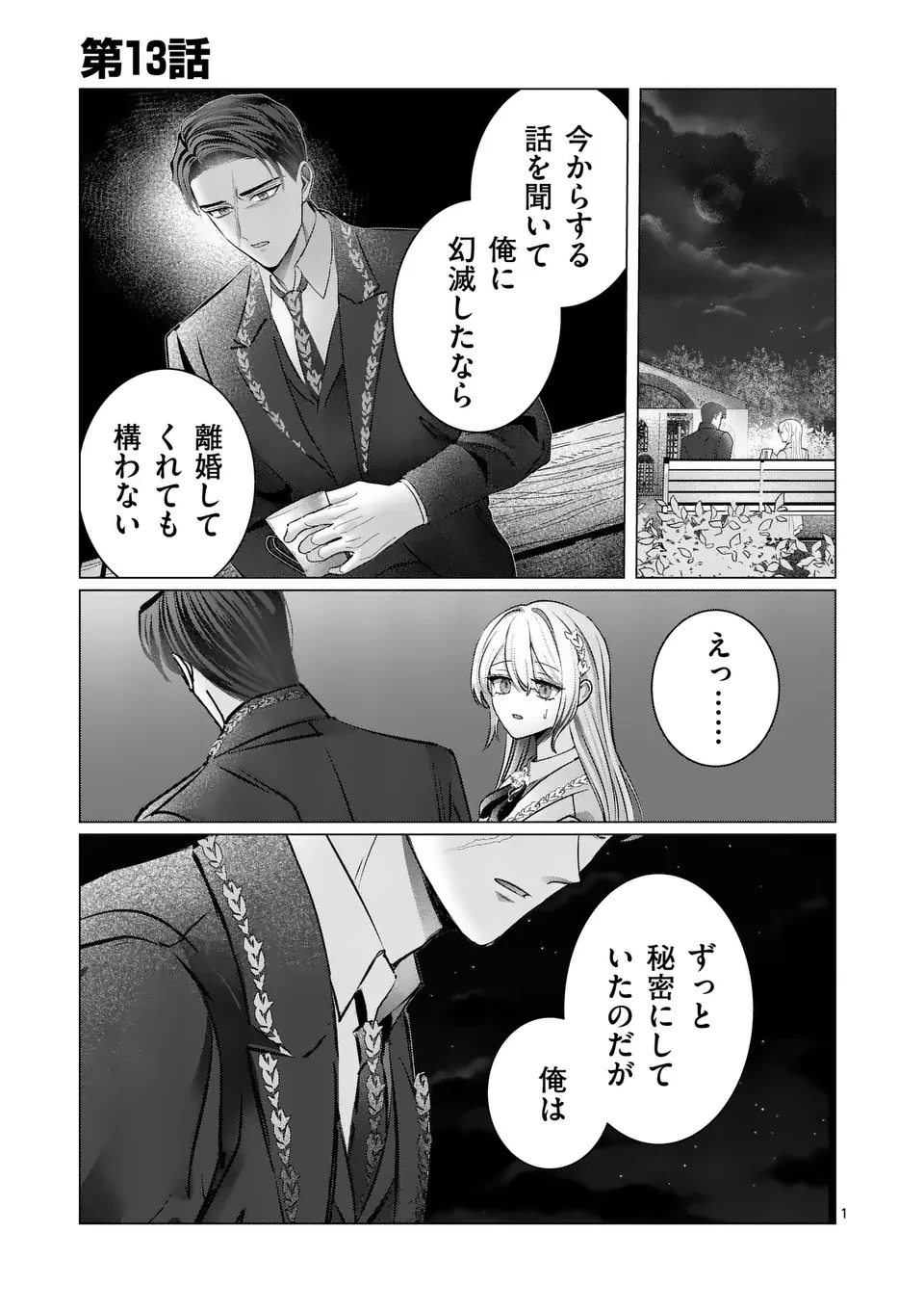 やり直し令嬢は、大好きな旦那様に離婚しようと言わせたい！ 第13話 - 1