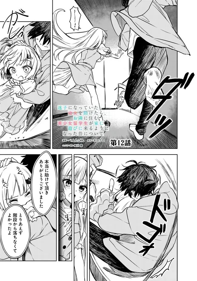 迷子になっていた幼女を助けたら、お隣に住む美少女留学生が家に遊びに来るようになった件について 第12話 - 1