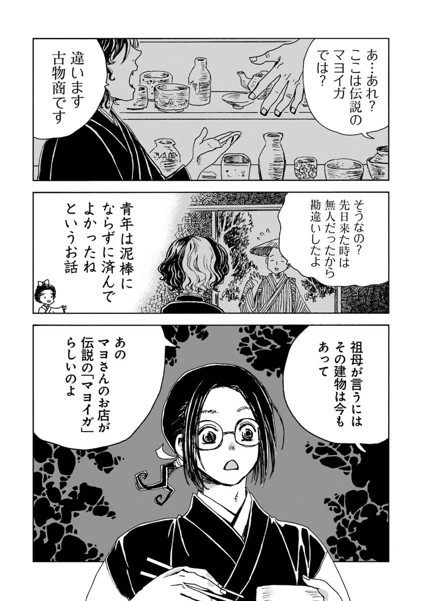 怪奇古物商マヨイギ 第12話 - 7