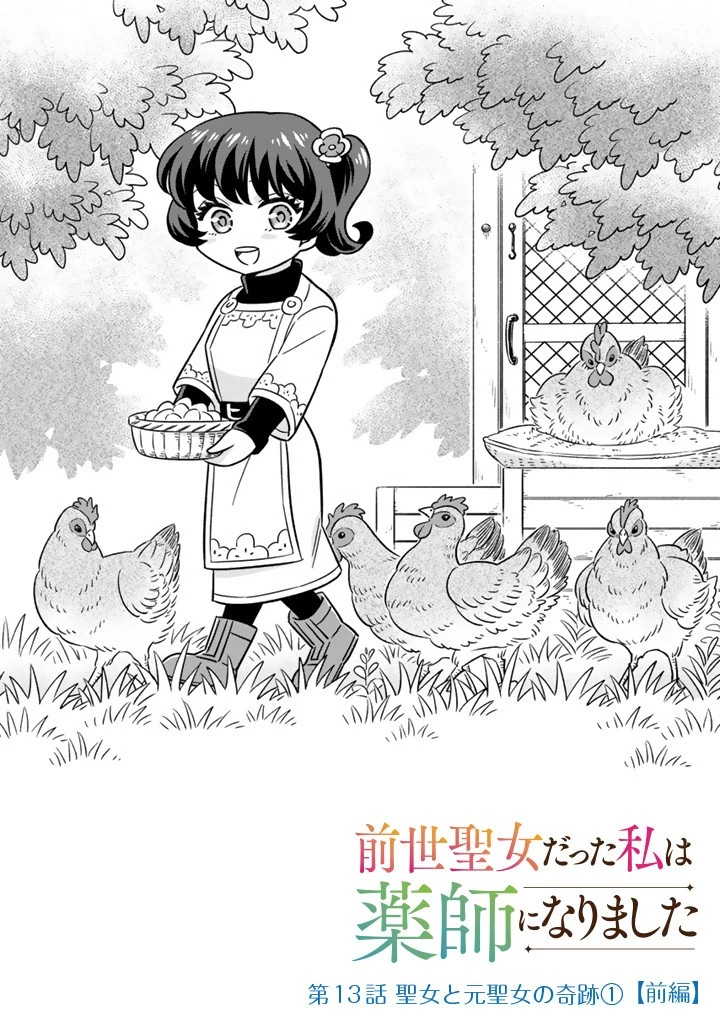 前世聖女だった私は薬師になりました 第13.1話 - 1