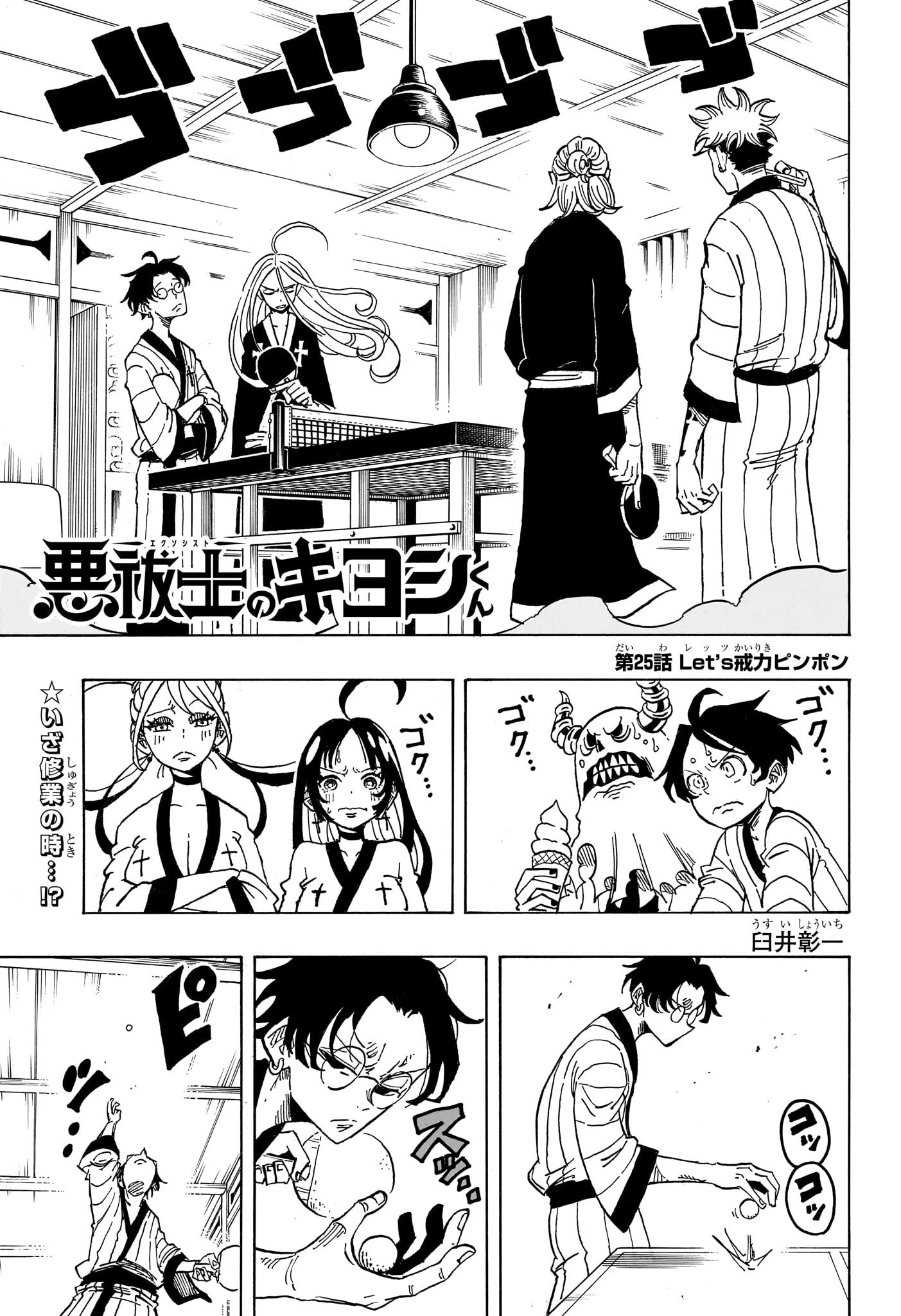 悪祓士のキヨシくん 第25話 - 1