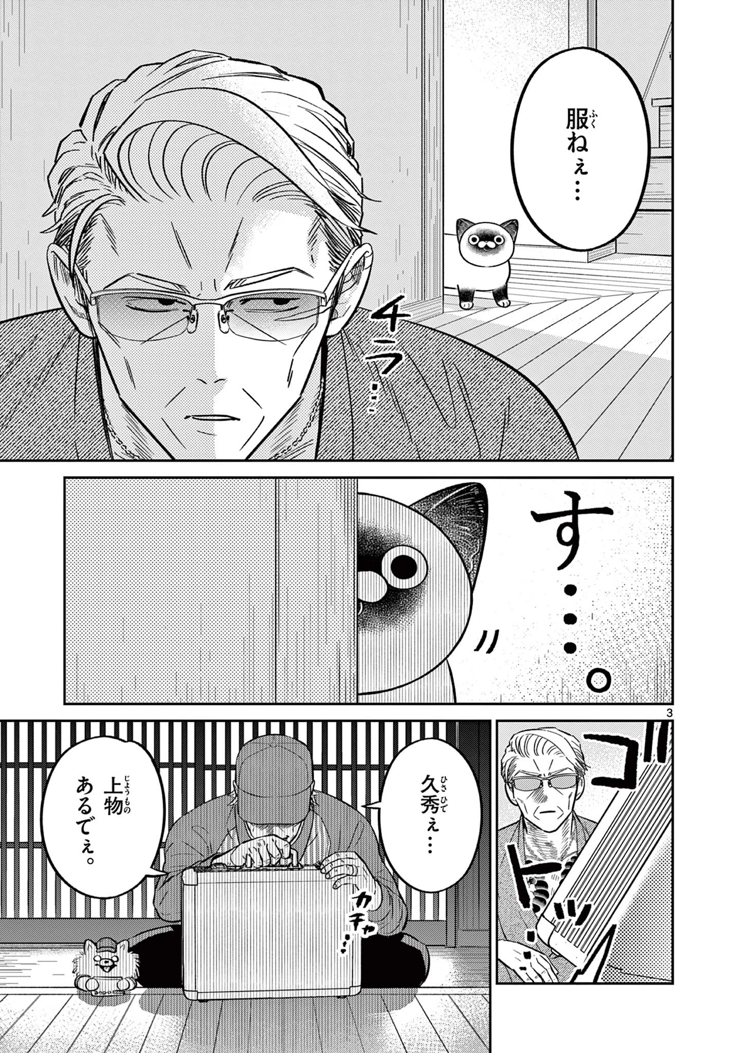 オヤジとにゃん吉 第40話 - 5