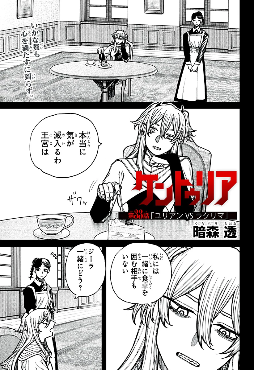 ケントゥリア 第33話 - 1