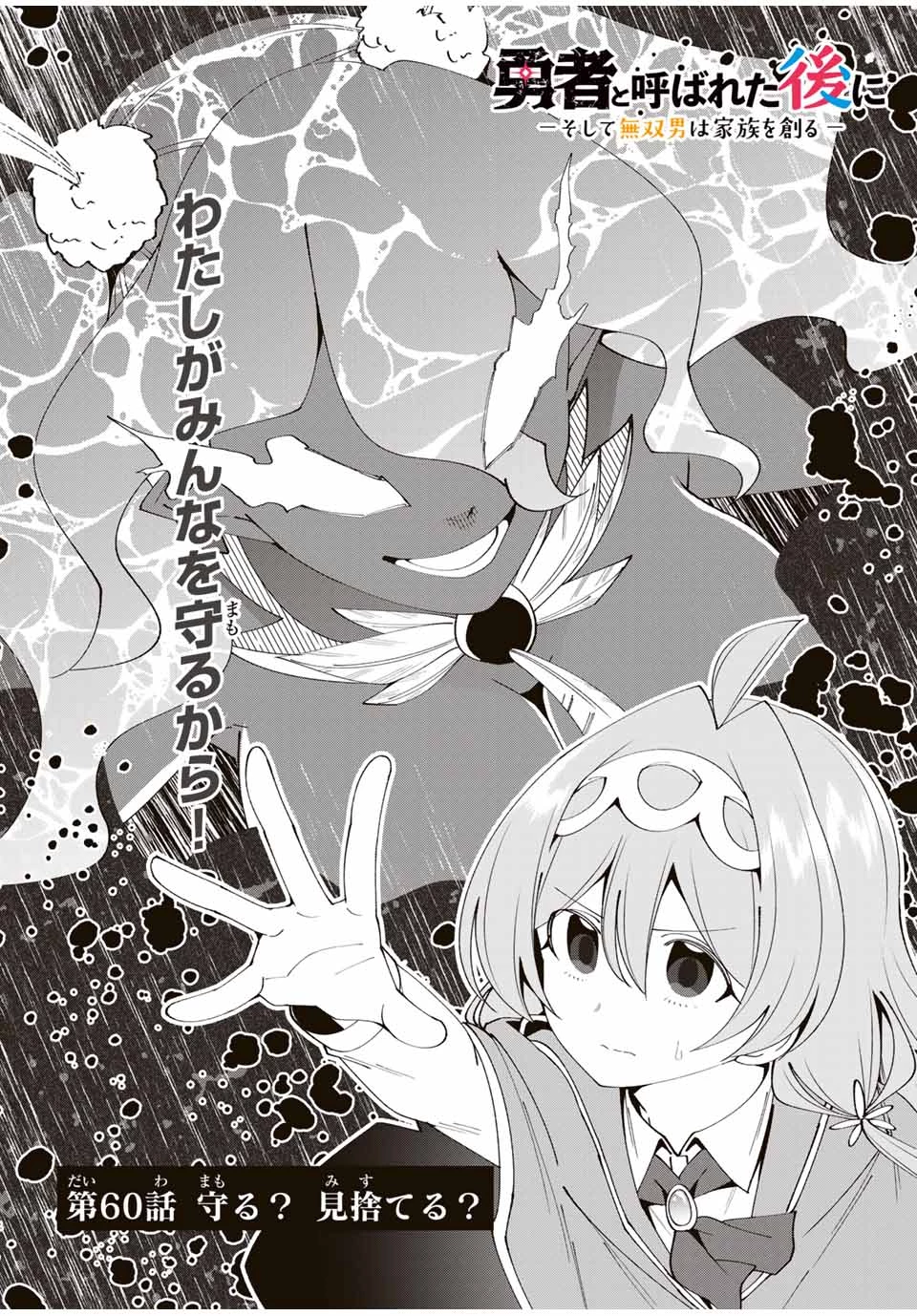 勇者と呼ばれた後に　―そして無双男は家族を創る― 第60話 - 2