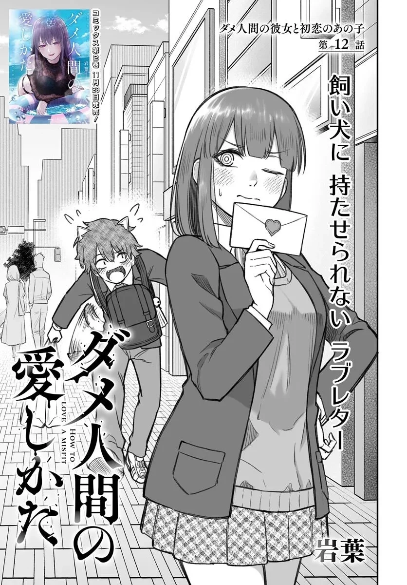 ダメ人間の愛しかた 第12話 - 5