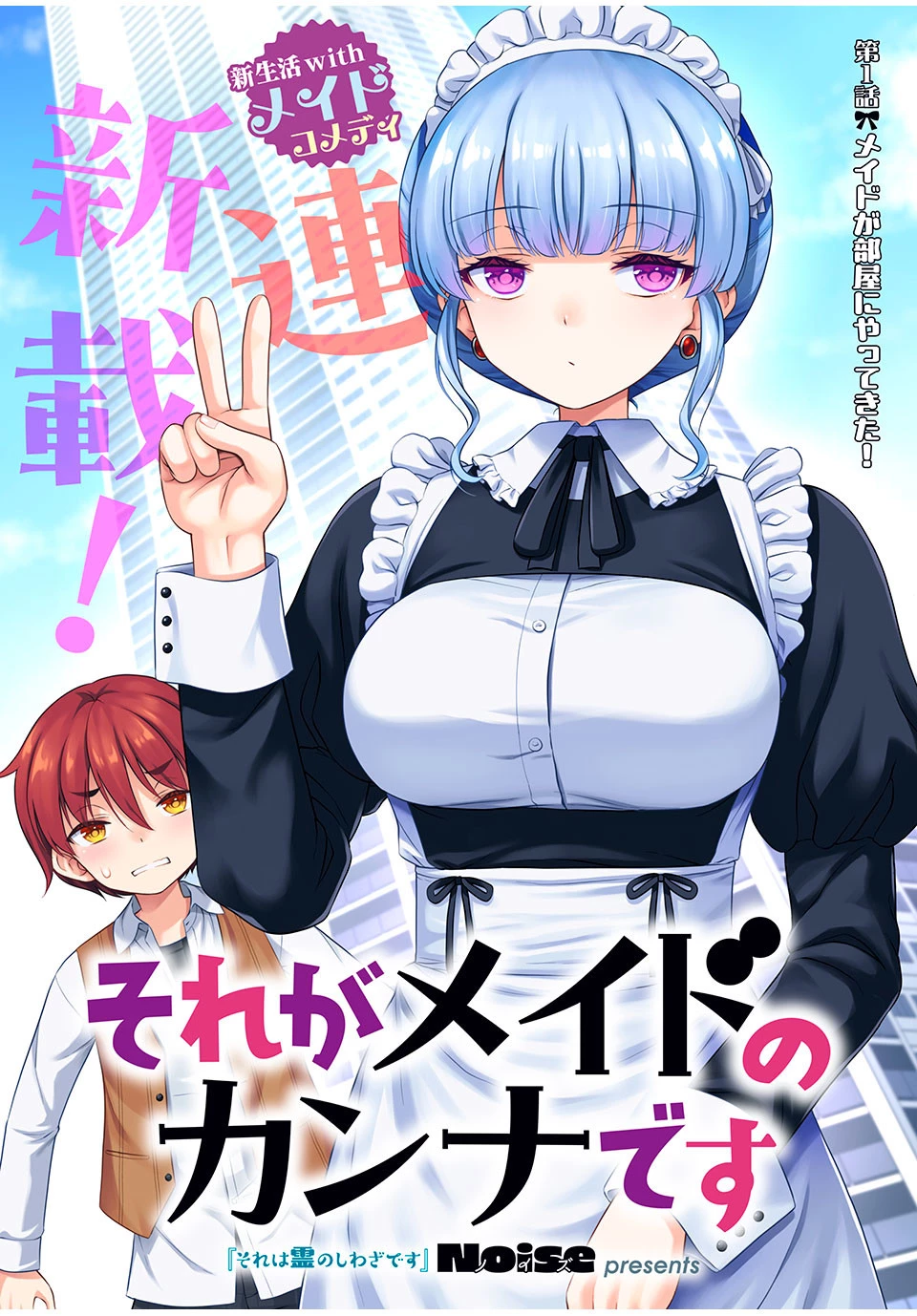 それがメイドのカンナです 第1話 - 1