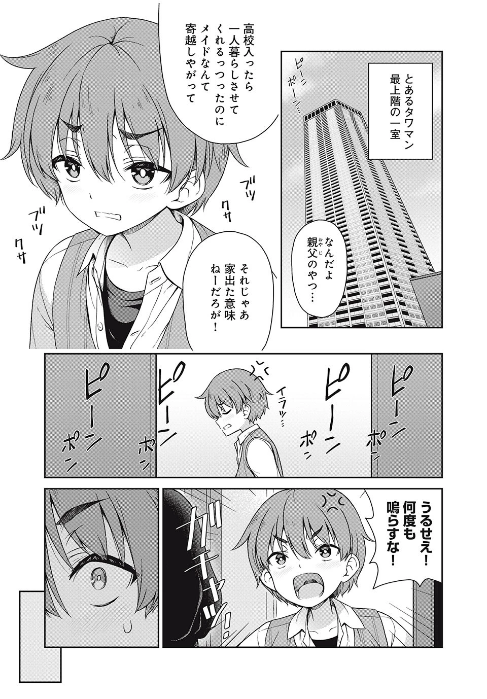 それがメイドのカンナです 第1話 - 2