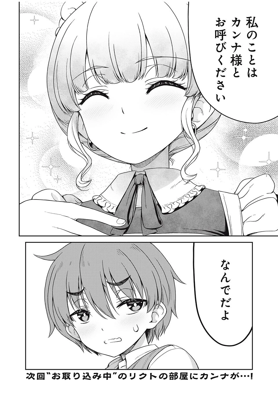 それがメイドのカンナです 第1話 - 11