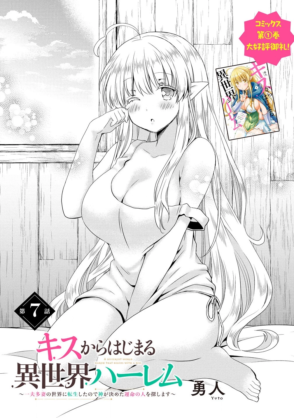 異世界でくちづけを！ 転生世界は運命の人で満ちている 第7.1話 - 1