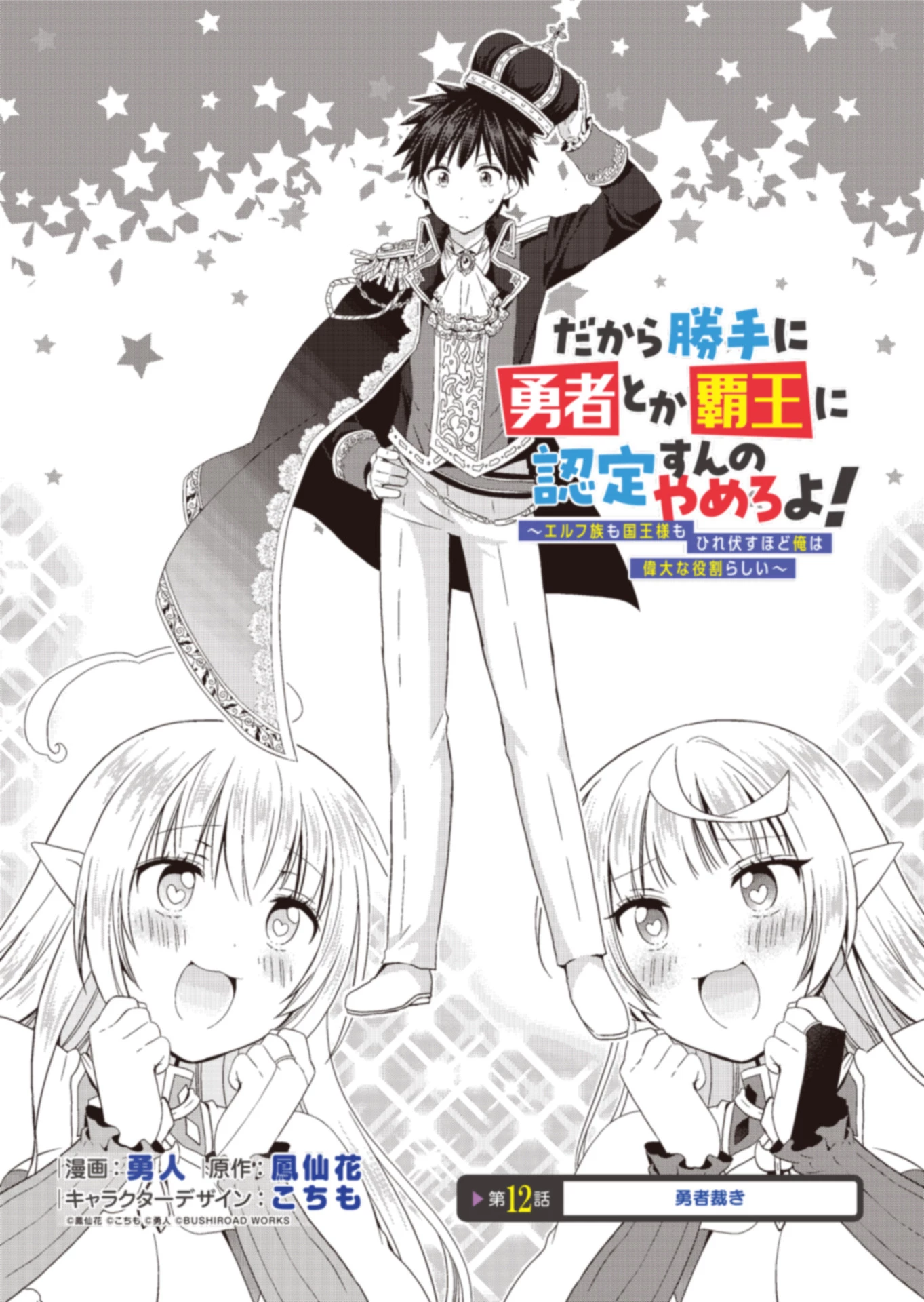 だから勝手に勇者とか覇王に認定すんのやめろよ！～エルフ族も国王様もひれ伏すほど俺は偉大な役割らしい～ 第12話 - 1