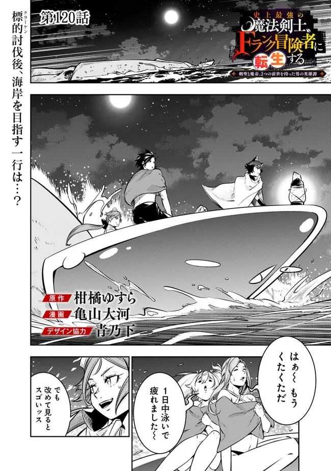 史上最強の魔法剣士、Fランク冒険者に転生する　～剣聖と魔帝、2つの前世を持った男の英雄譚～ 第120話 - 1