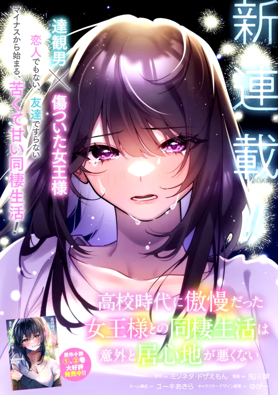 高校時代に傲慢だった女王様との同棲生活は意外と居心地が悪くない 第1話 - 3