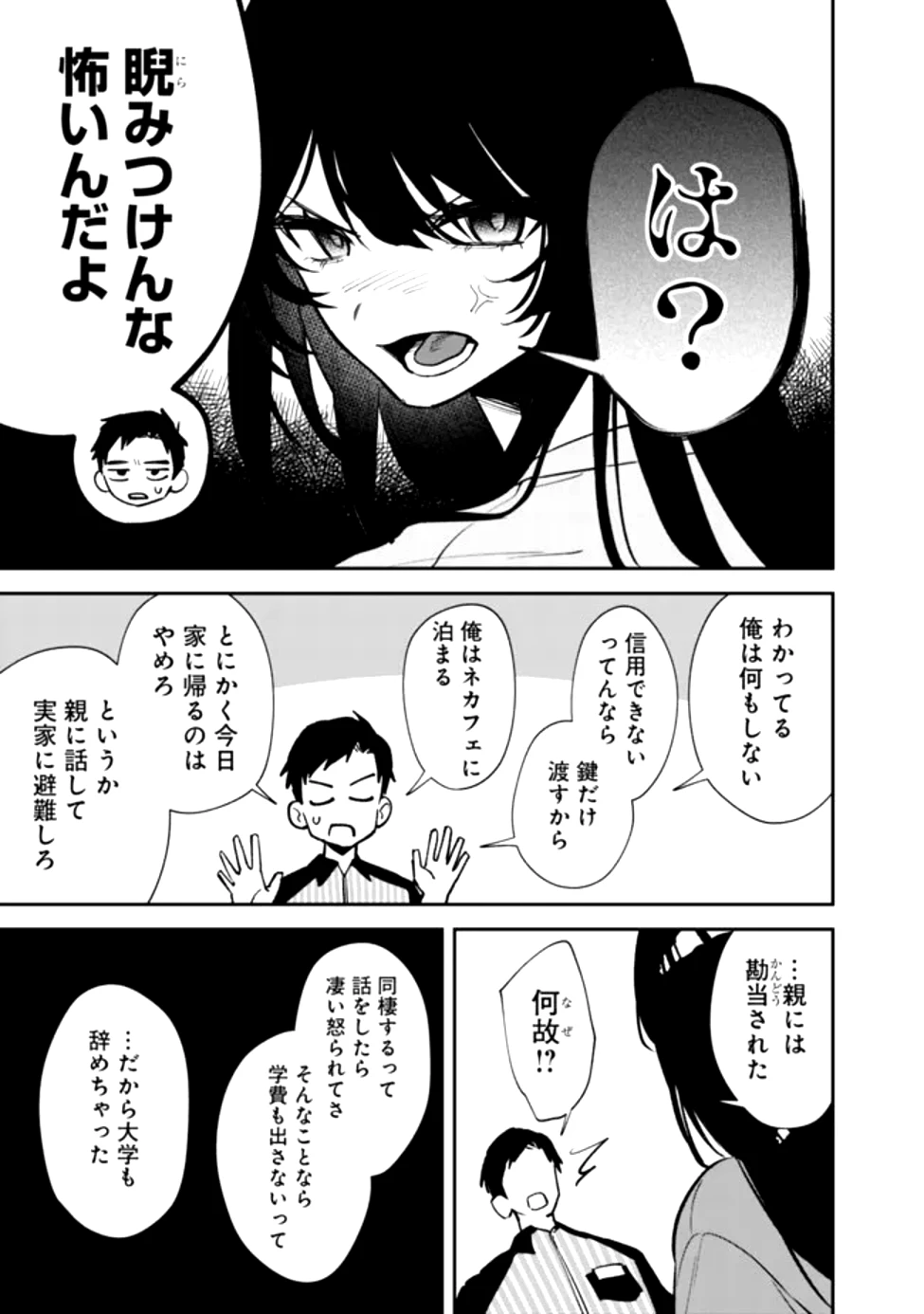 高校時代に傲慢だった女王様との同棲生活は意外と居心地が悪くない 第1話 - 21