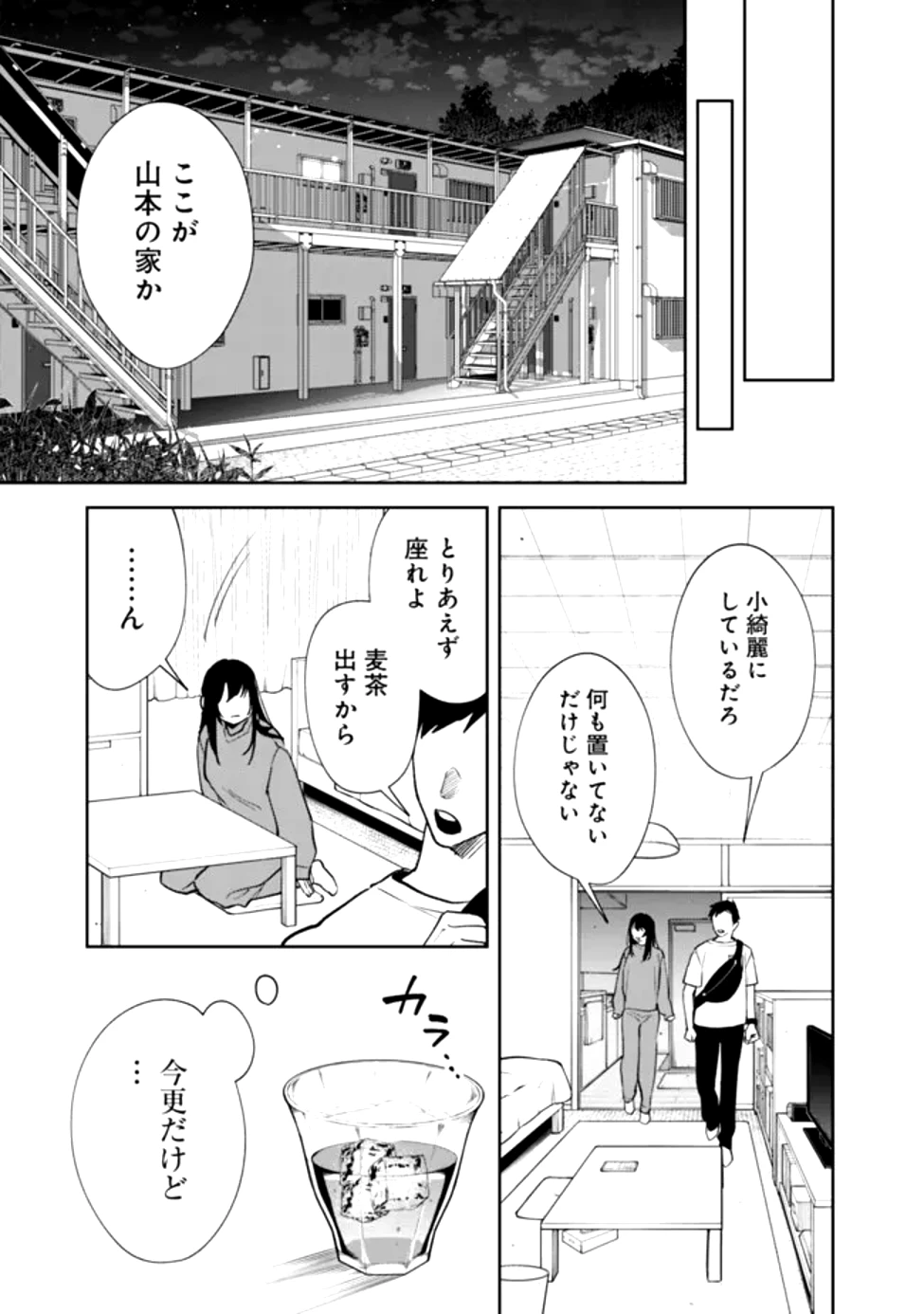 高校時代に傲慢だった女王様との同棲生活は意外と居心地が悪くない 第1話 - 25