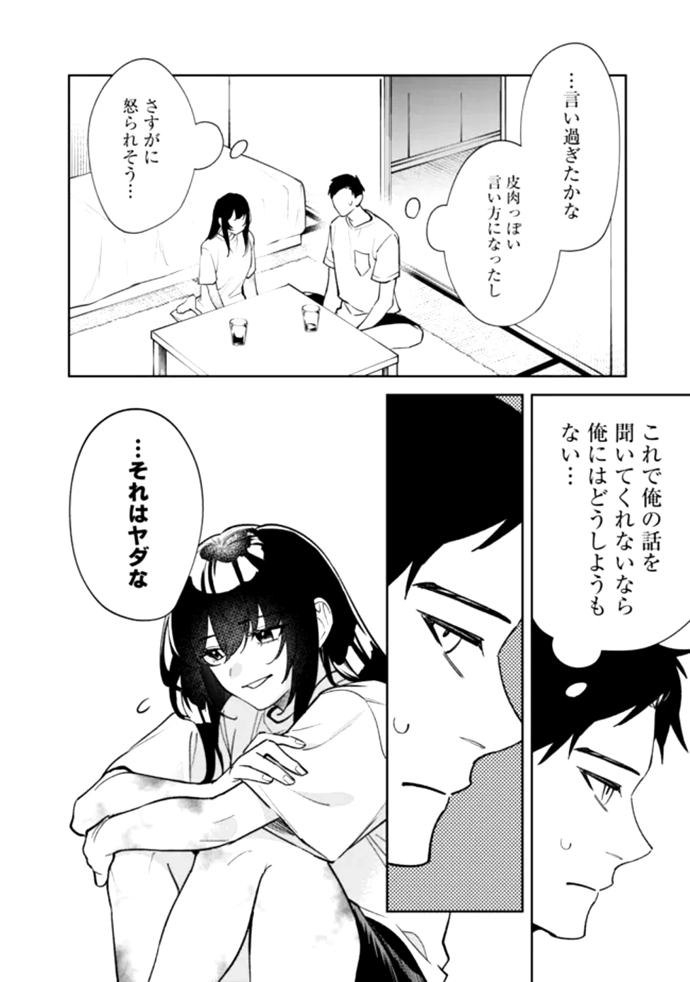 高校時代に傲慢だった女王様との同棲生活は意外と居心地が悪くない 第1話 - 36