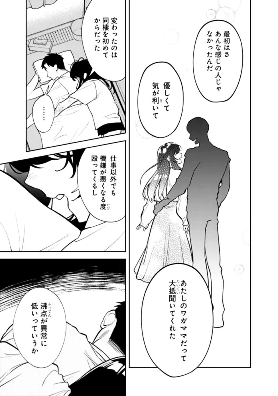 高校時代に傲慢だった女王様との同棲生活は意外と居心地が悪くない 第1話 - 45