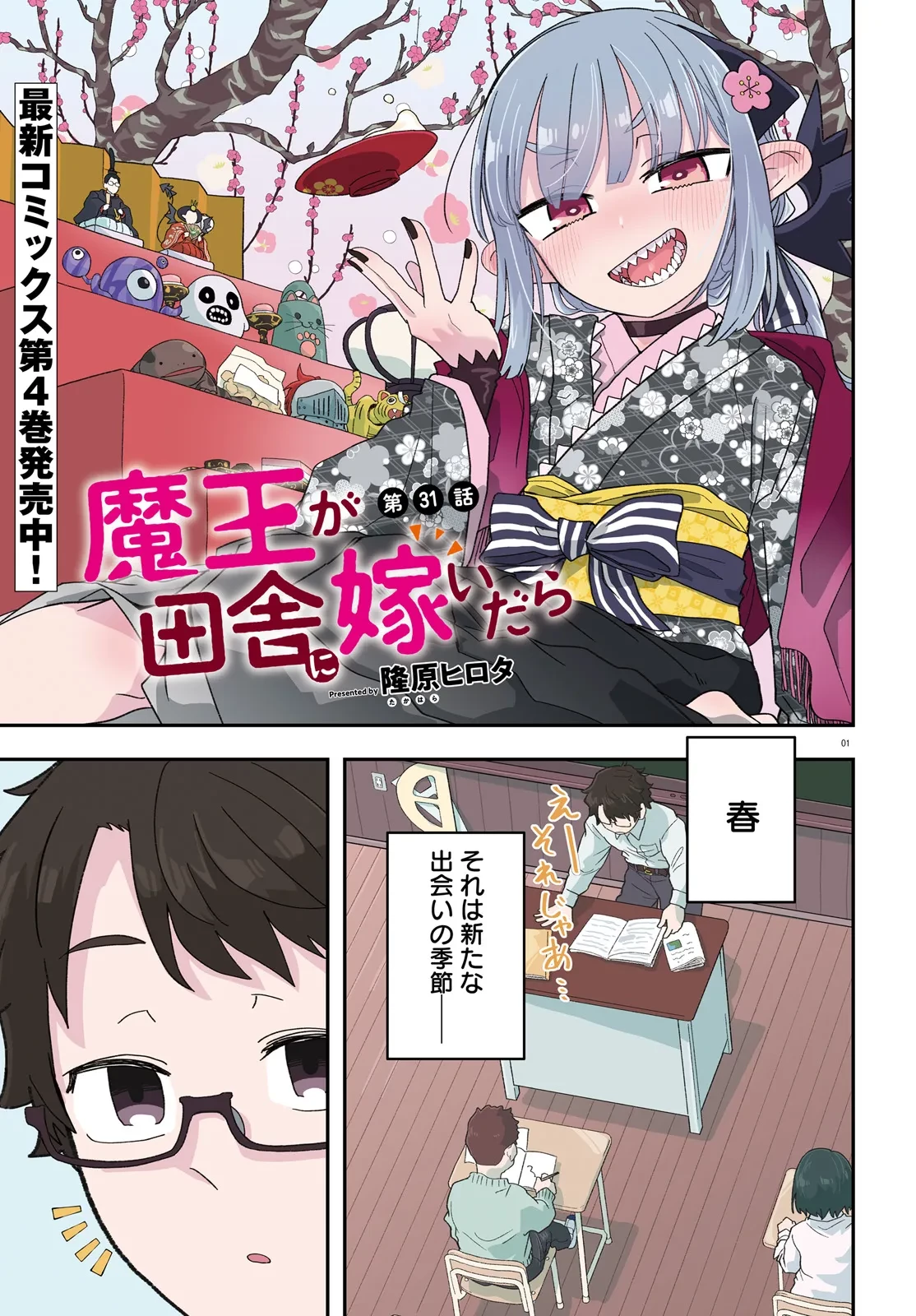魔王が田舎に嫁いだら 第31話 - 1