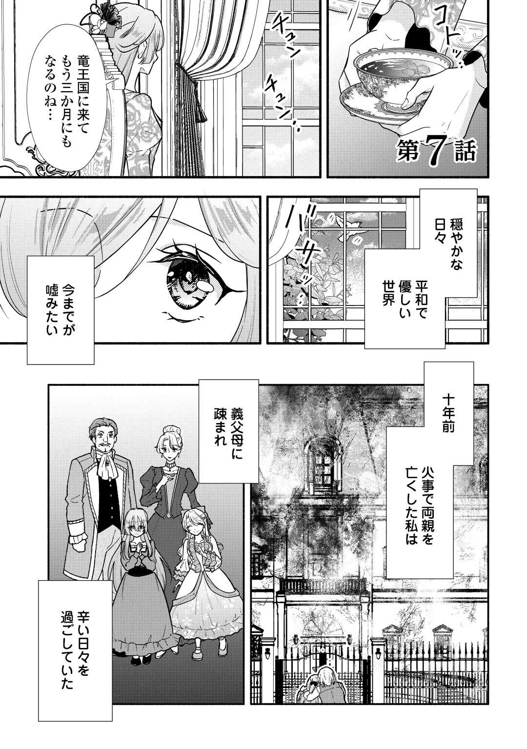 婚約破棄された目隠れ令嬢は白金の竜王に溺愛される 第7話 - 1