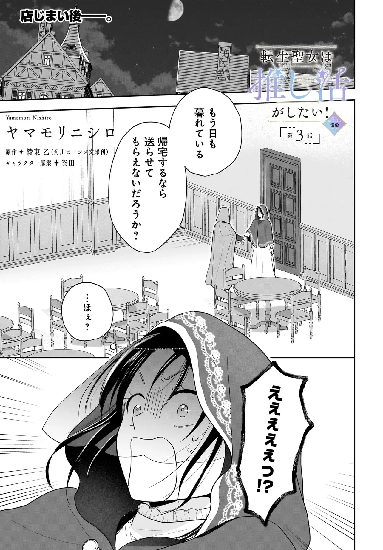 転生聖女は推し活がしたい! 虐げられ令嬢ですが推しの王子様から溺愛されています!? 第3.1話 - 1