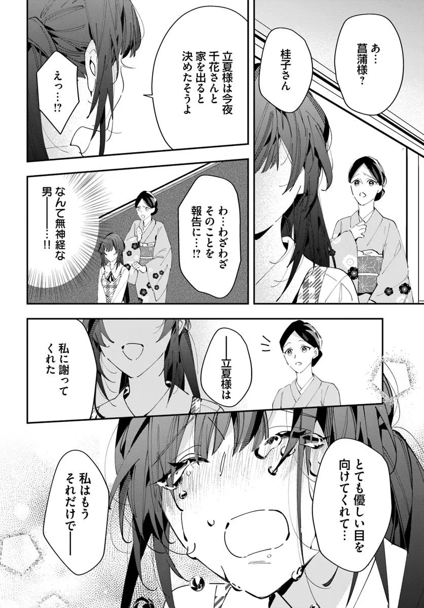 京都 梅咲菖蒲の嫁ぎ先 第10話 - 16